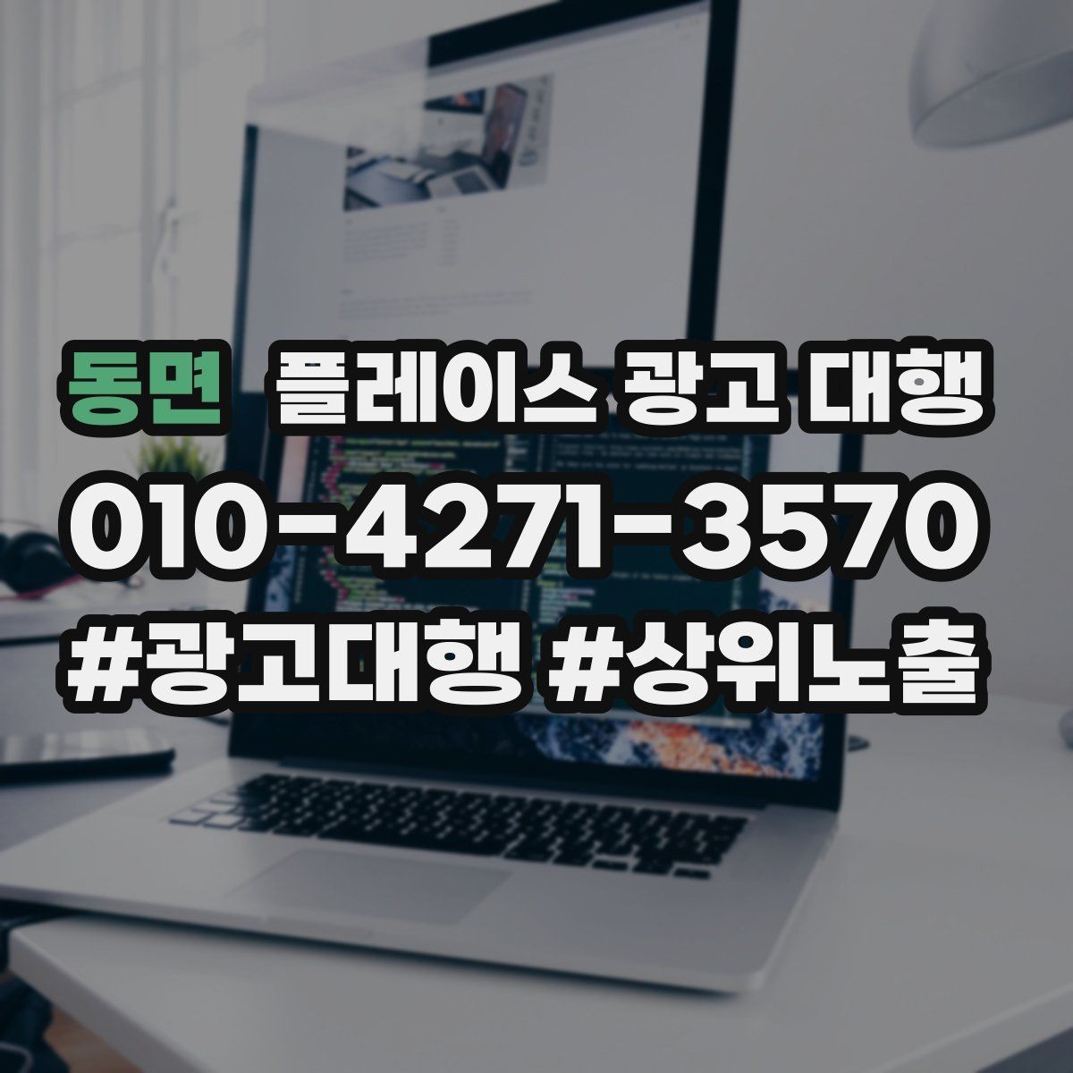 동면 플레이스 광고 대행 월간 관리에서 체크할 부분