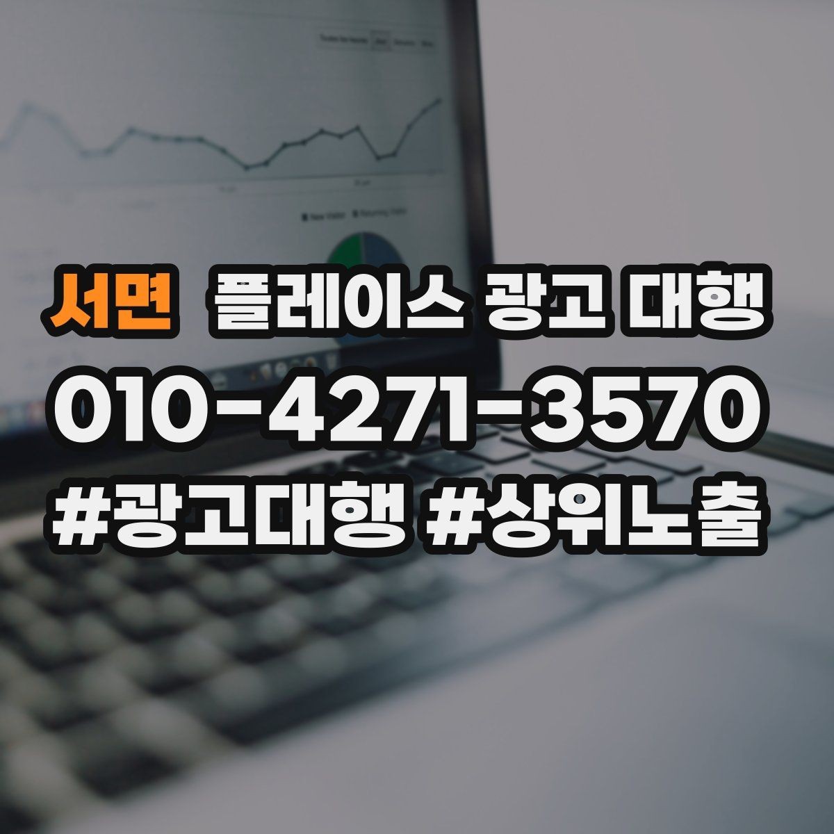 서면 플레이스 광고 대행 광고 효율을 떨어뜨리는 요소