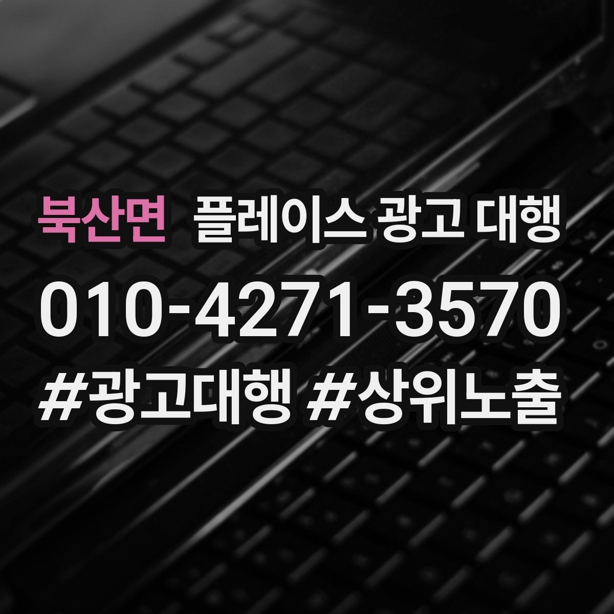 북산면 플레이스 광고 대행 성과가 잘 나는 업종의 특징