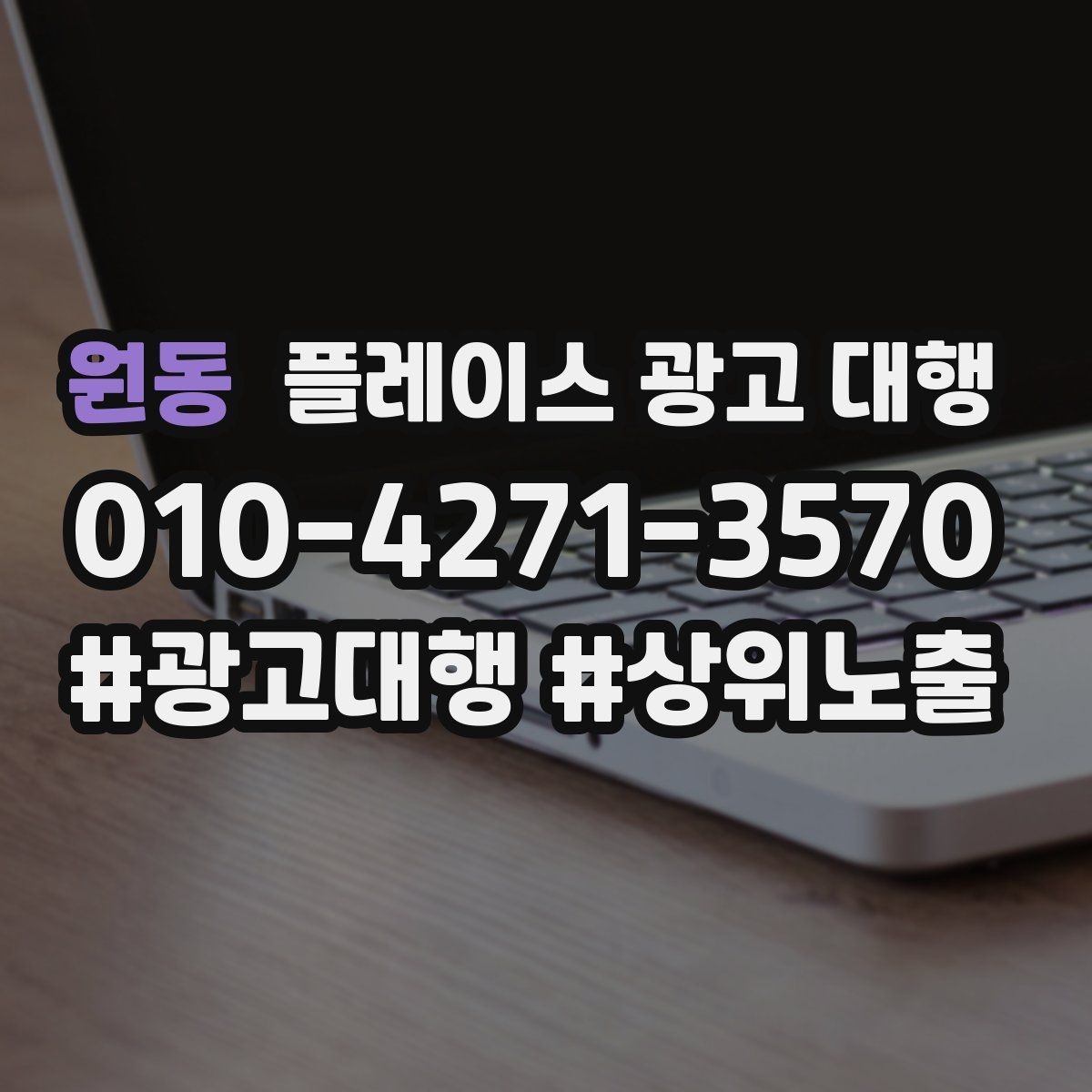 원동 플레이스 광고 대행 불필요한 비용을 줄이는 방법