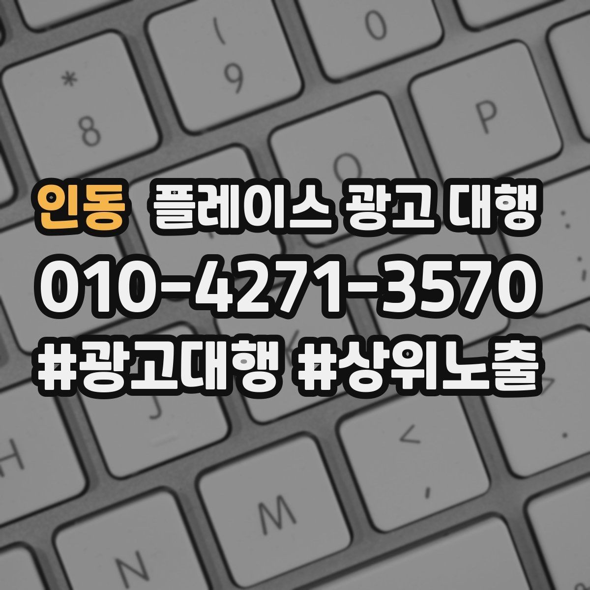 인동 플레이스 광고 대행 내부 관리와 외부 대행의 차이