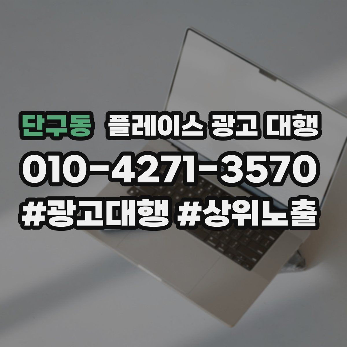 단구동 플레이스 광고 대행 진행 전 매장 점검 리스트