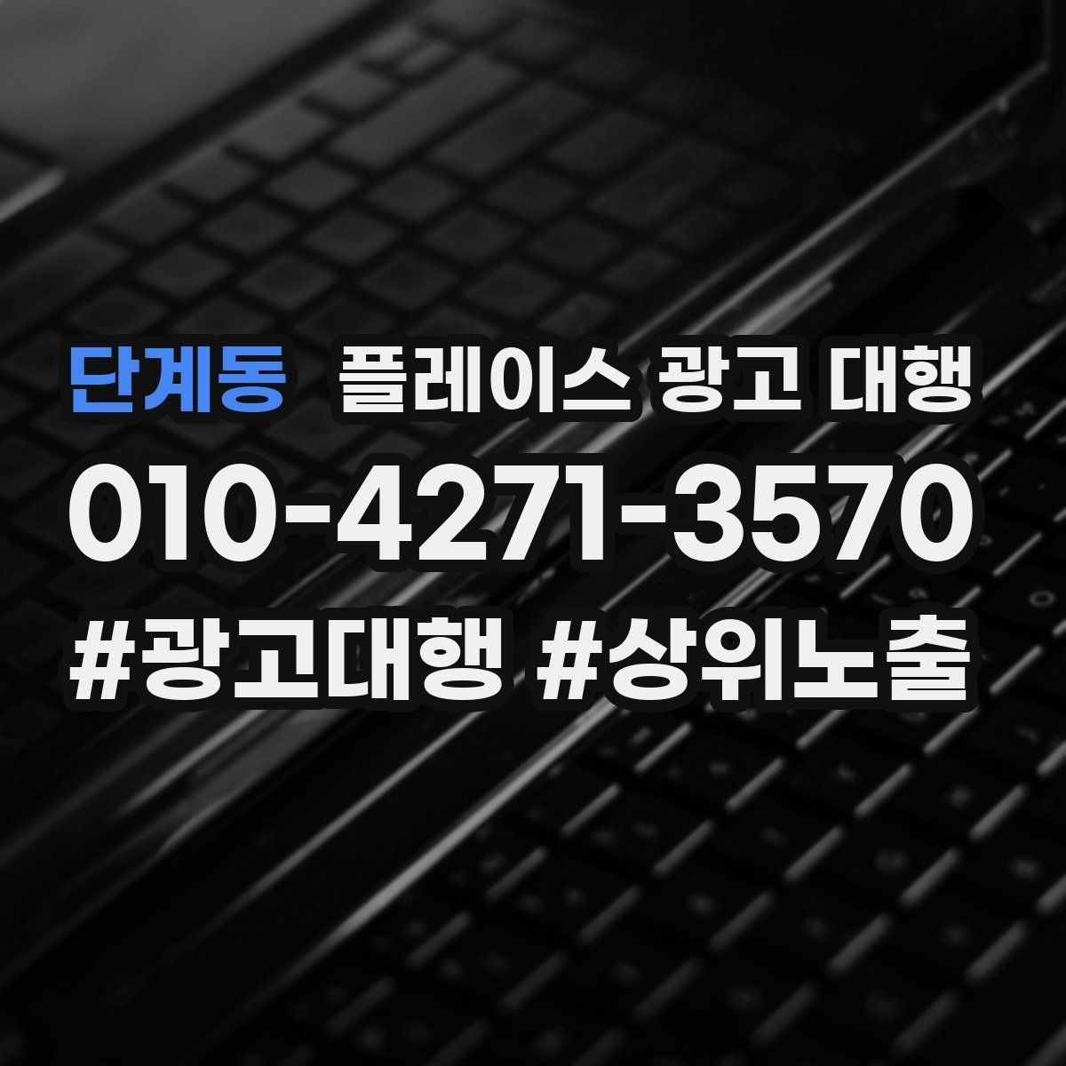 단계동 플레이스 광고 대행 성과가 달라지는 운영 차이