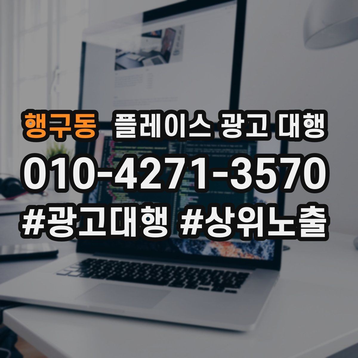 행구동 플레이스 광고 대행 업체별 서비스 범위 살펴보기
