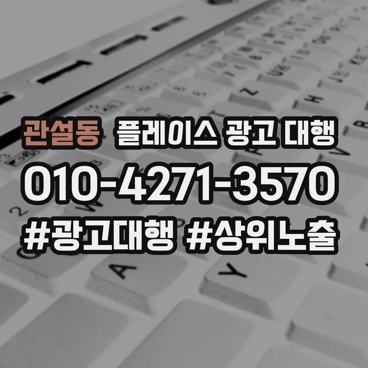 관설동 플레이스 광고 대행 성과를 높이는 소통 방법