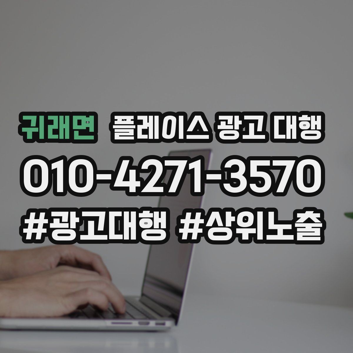 귀래면 플레이스 광고 대행 진행 중 개선 요청하는 방법