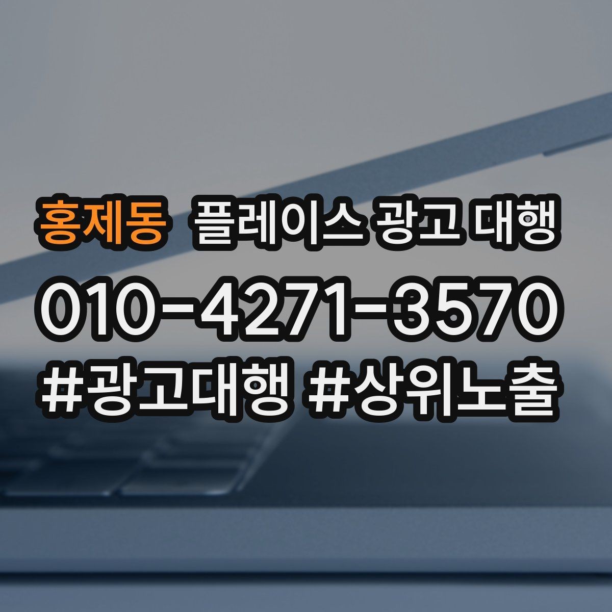 홍제동 플레이스 광고 대행 효과 측정 시 확인할 지표
