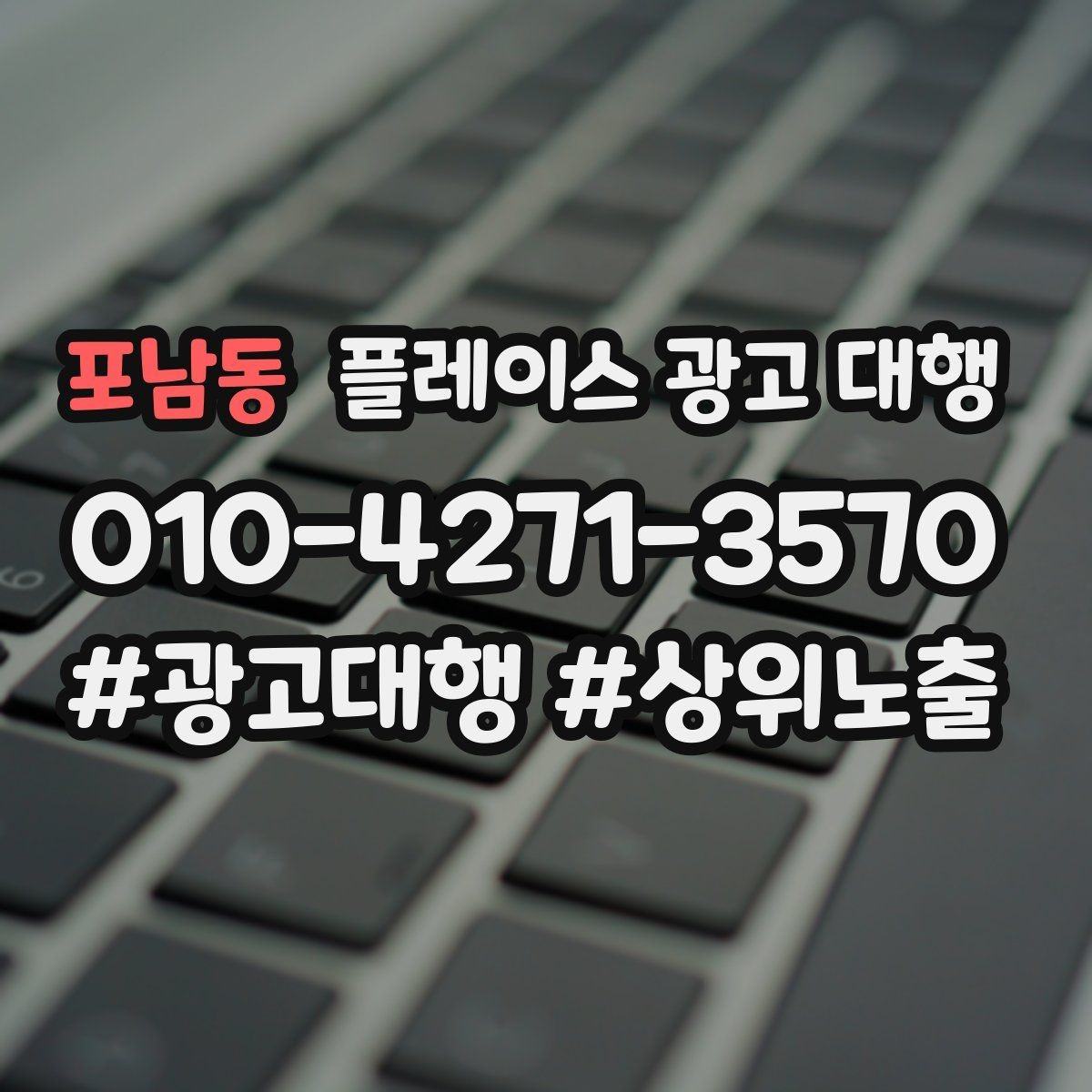 포남동 플레이스 광고 대행 운영 중 자주 생기는 실수