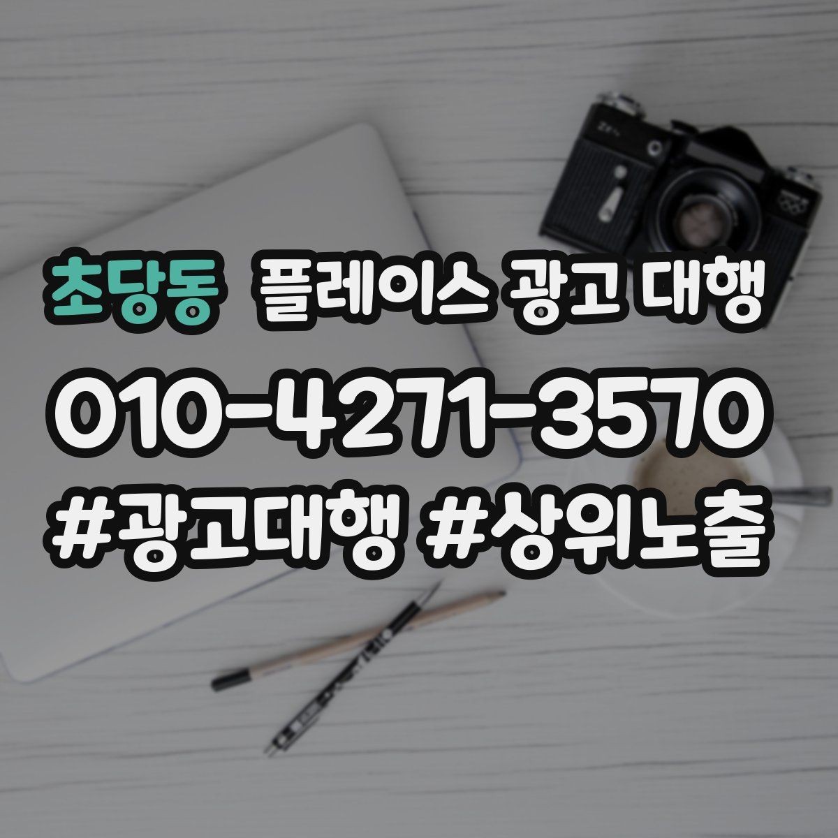 초당동 플레이스 광고 대행 예산 대비 효율을 보는 관점