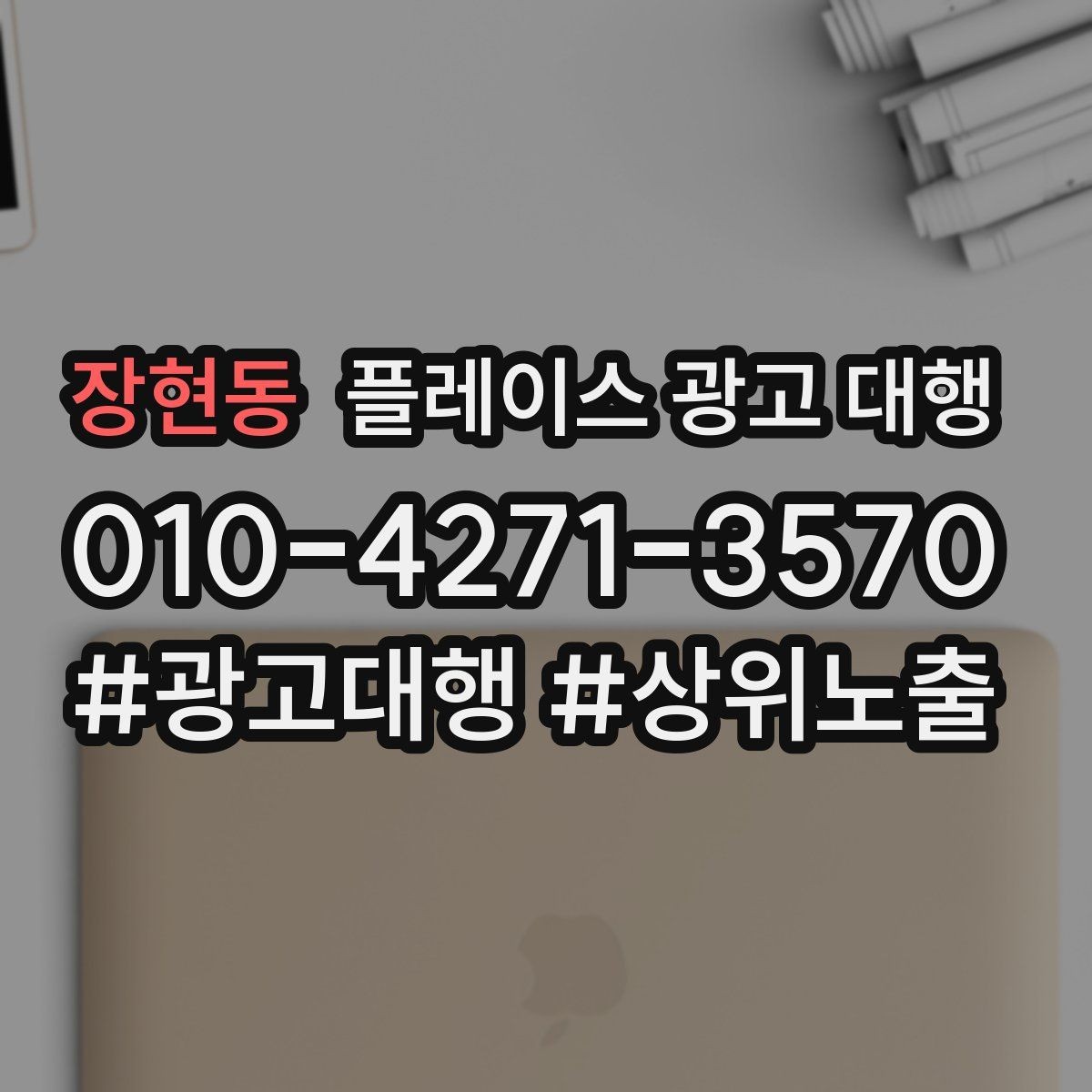 장현동 플레이스 광고 대행 매장 운영과 마케팅을 함께 보는 시각