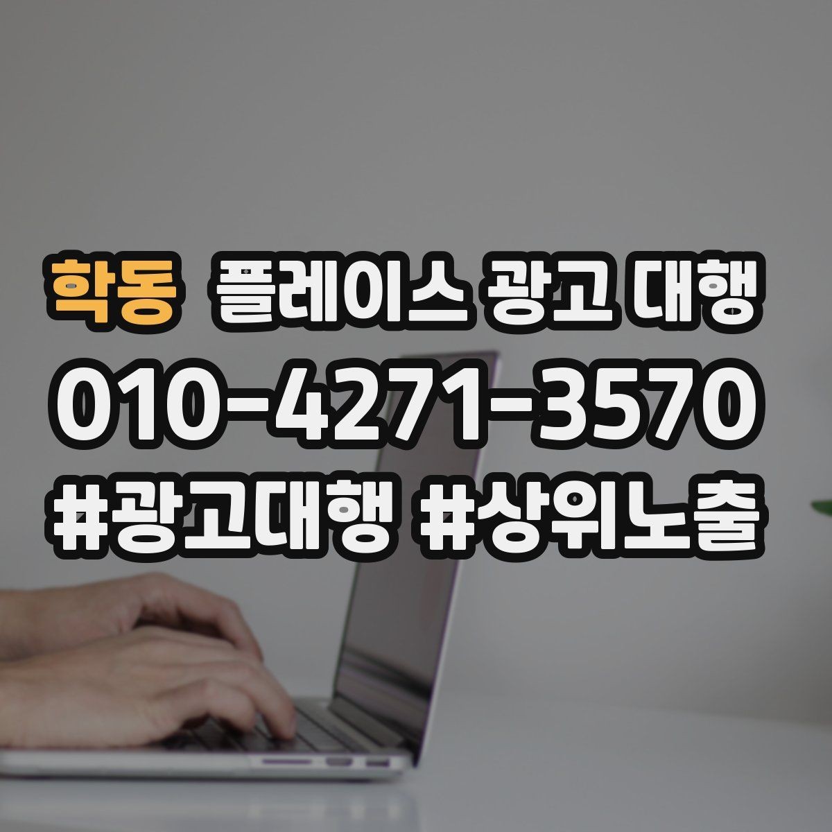 학동 플레이스 광고 대행 신규 고객 유입을 위한 핵심 요소