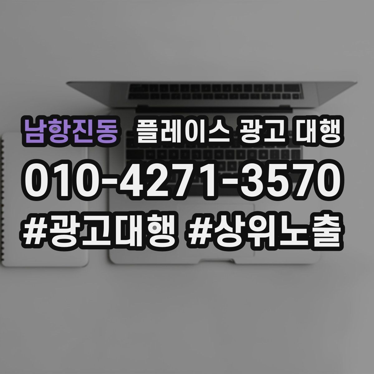 남항진동 플레이스 광고 대행 후 관리가 중요한 이유