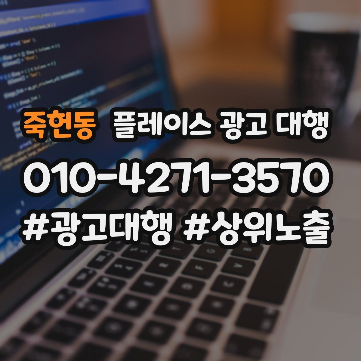 죽헌동 플레이스 광고 대행 이용 전 궁금한 점 정리
