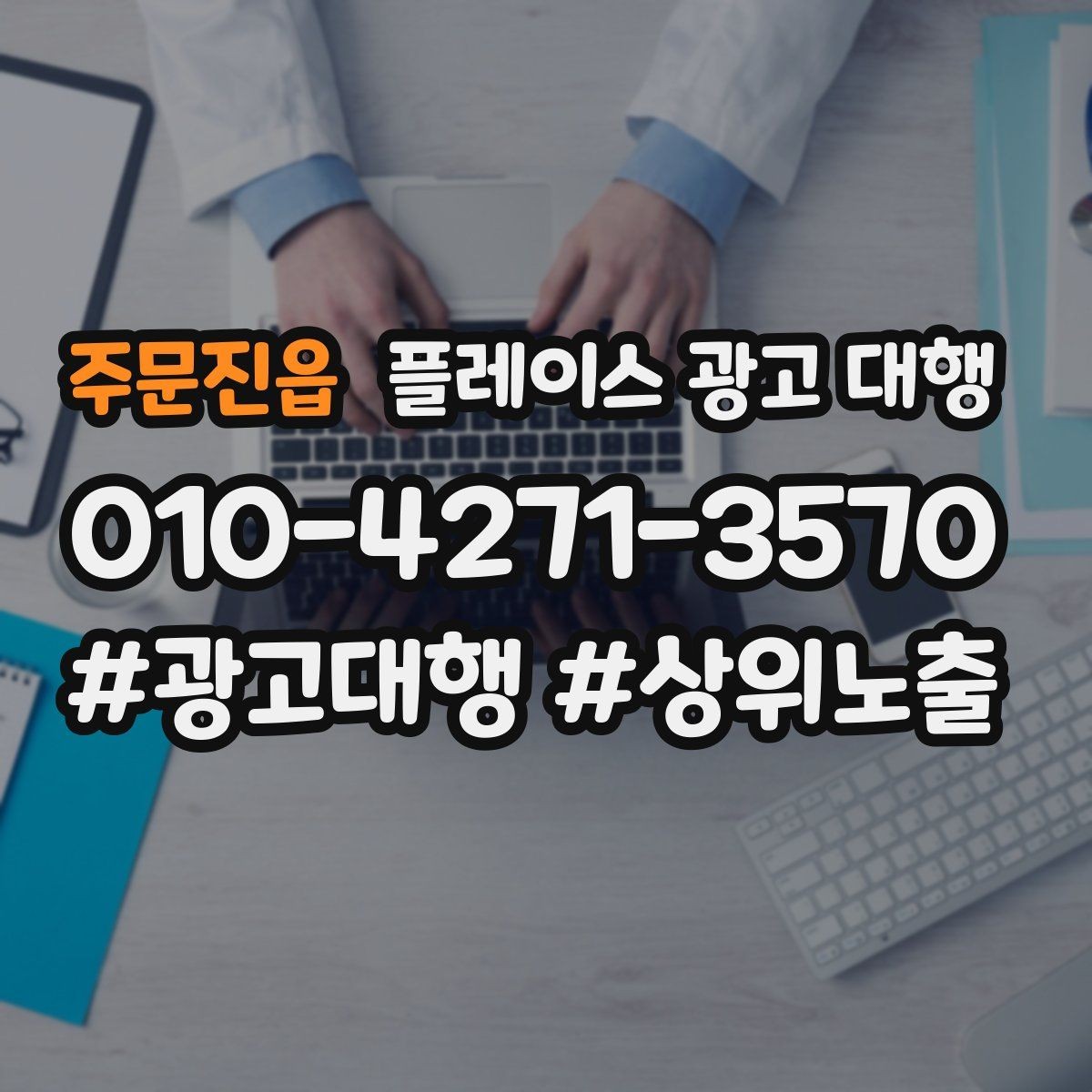 주문진읍 플레이스 광고 대행 예산 대비 효율을 보는 관점
