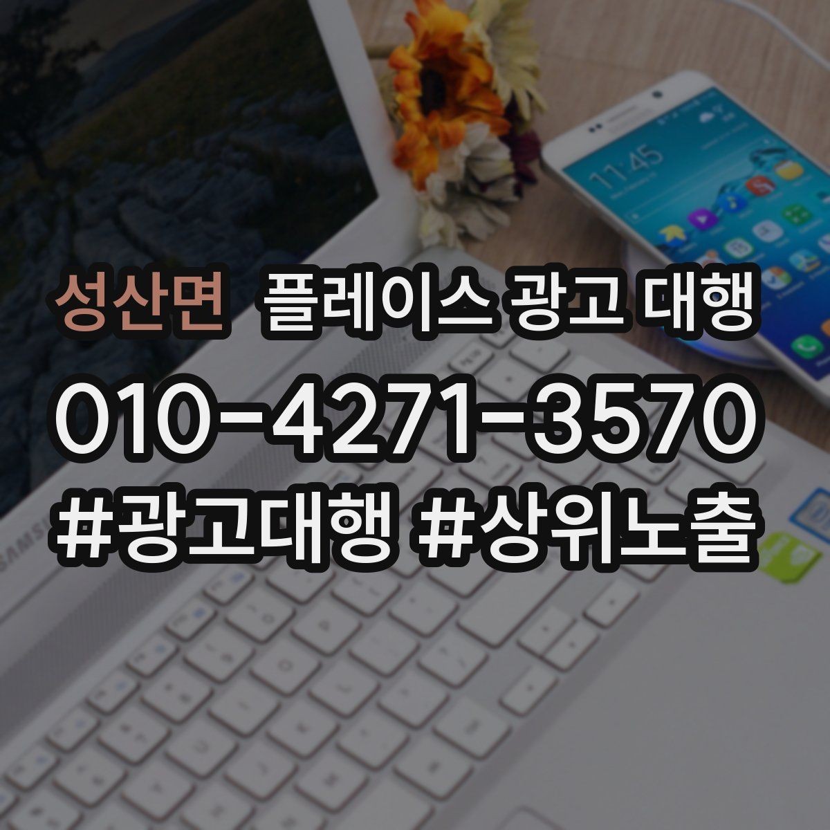 성산면 플레이스 광고 대행 상위 노출만으로 판단하면 안 되는 이유