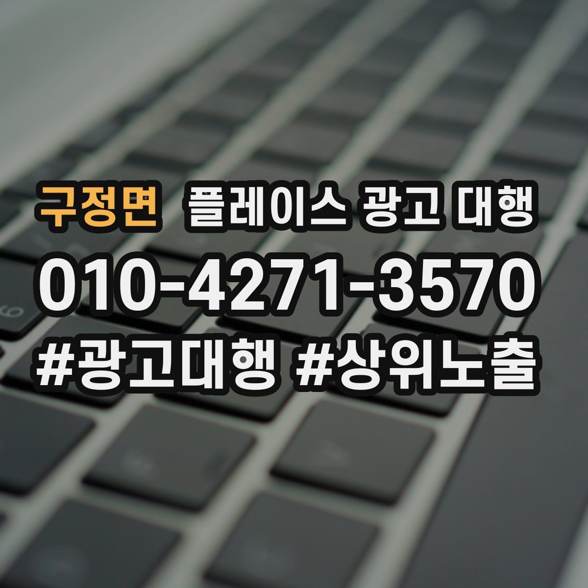 구정면 플레이스 광고 대행 검색 반응을 높이는 작성 요령
