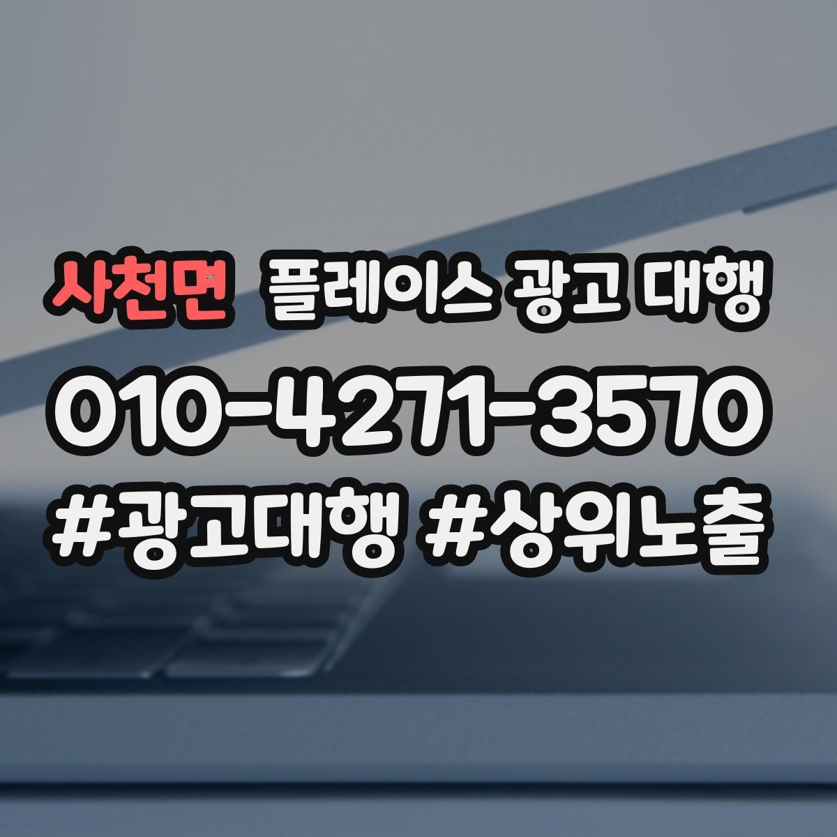 사천면 플레이스 광고 대행 업체별 상담 내용 차이 살펴보기
