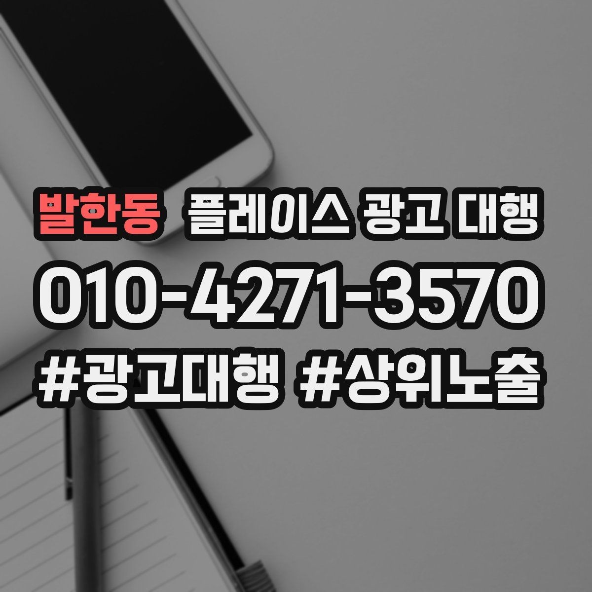 발한동 플레이스 광고 대행 운영 결과를 꾸준히 보는 이유
