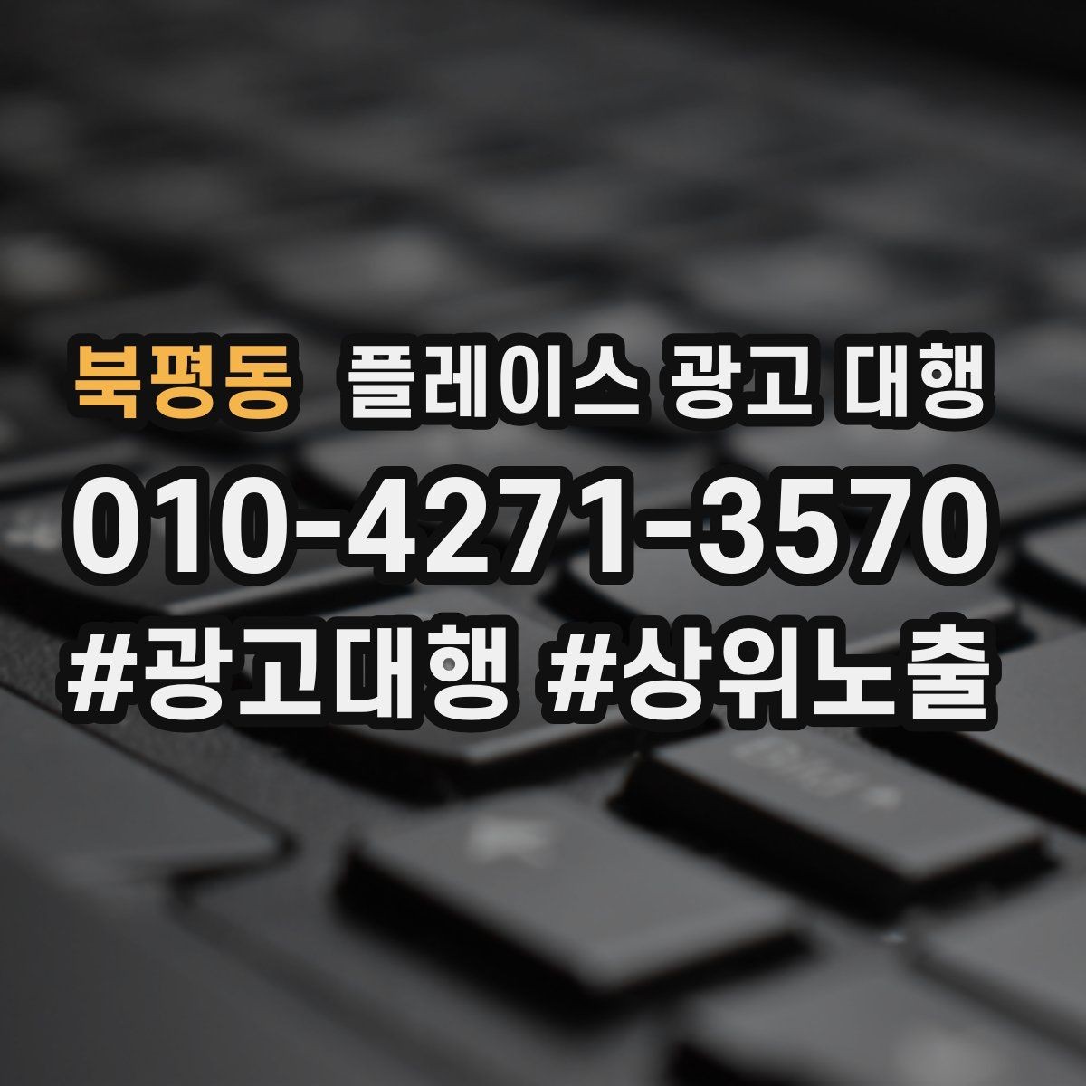 북평동 플레이스 광고 대행 성과가 안 나는 이유와 점검법