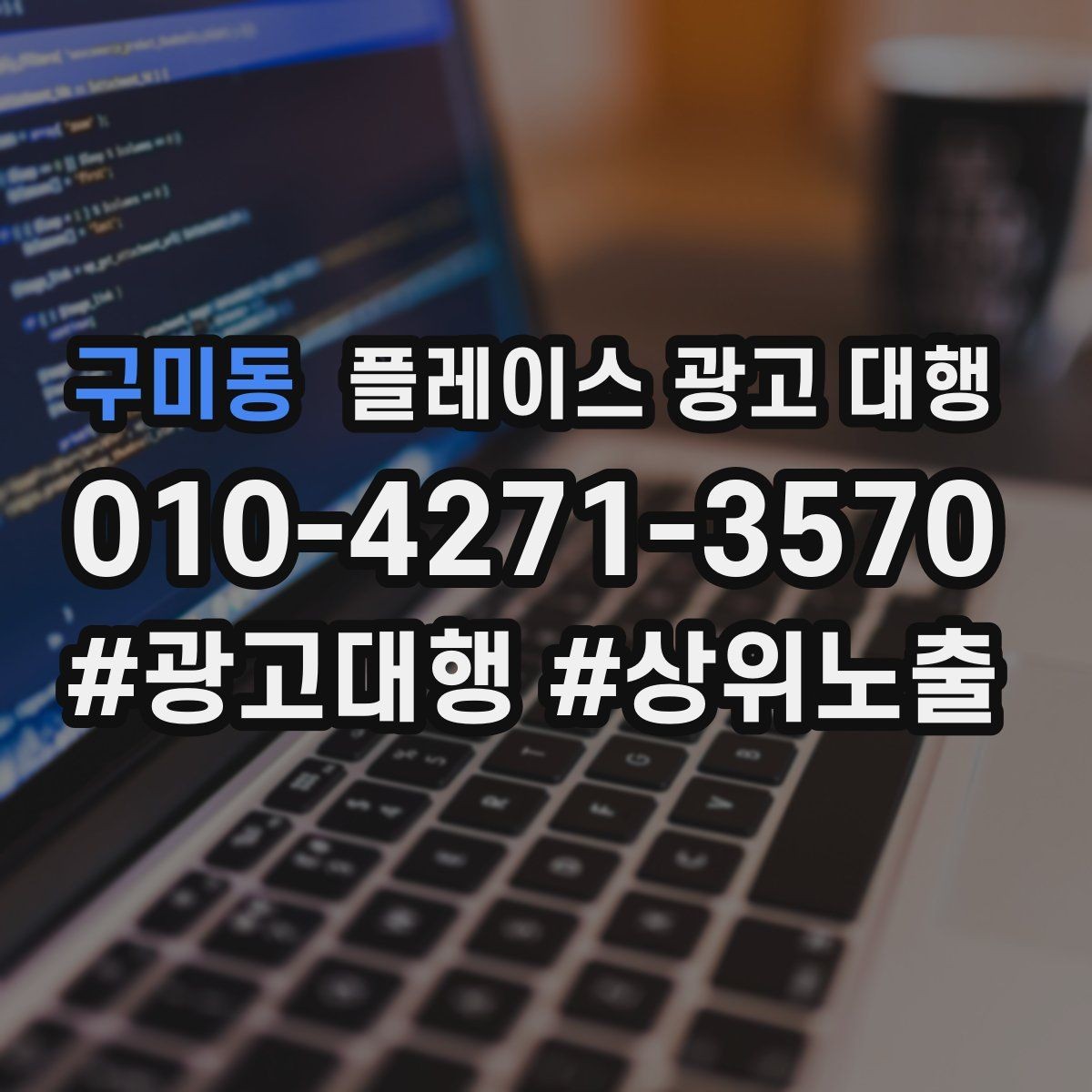 구미동 플레이스 광고 대행 시작 전 계정과 정보 점검