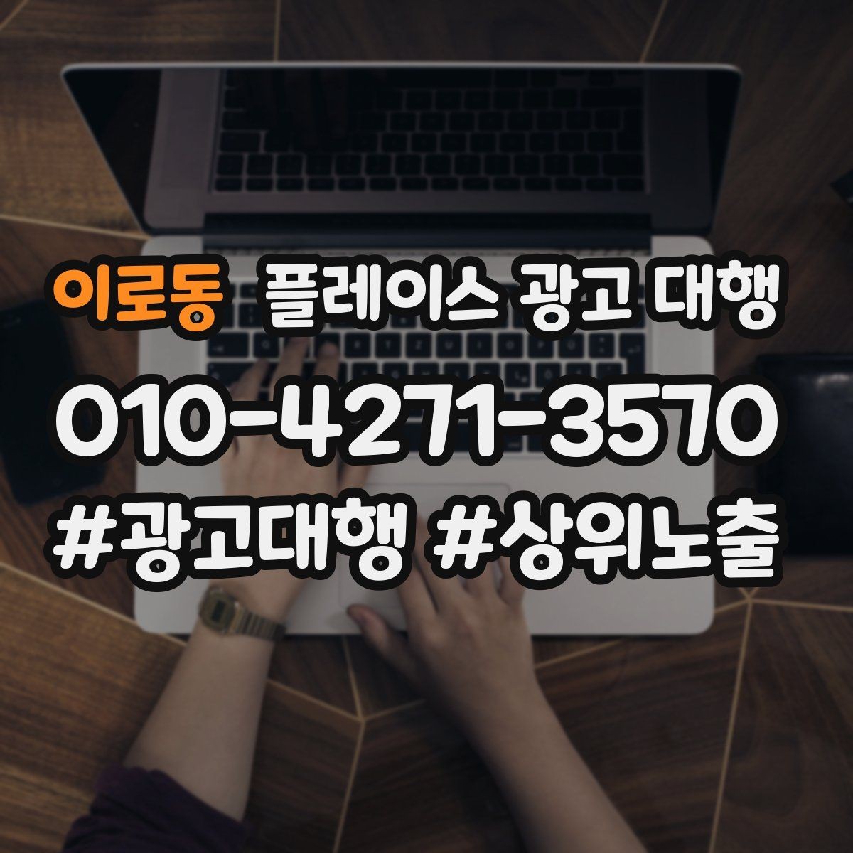 이로동 플레이스 광고 대행 신규 점포가 유리한 운영 방식