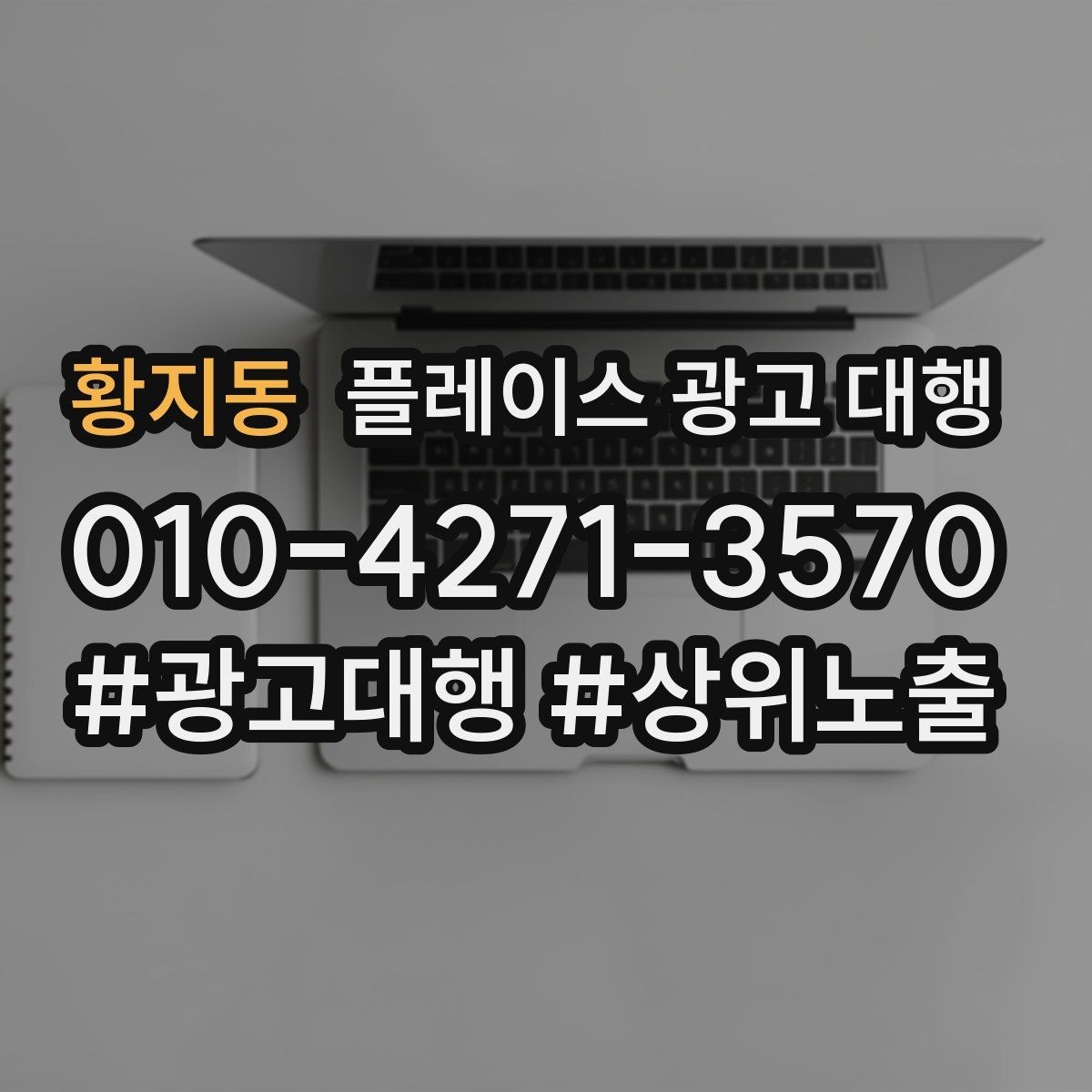 황지동 플레이스 광고 대행 광고 문구를 구성하는 기준