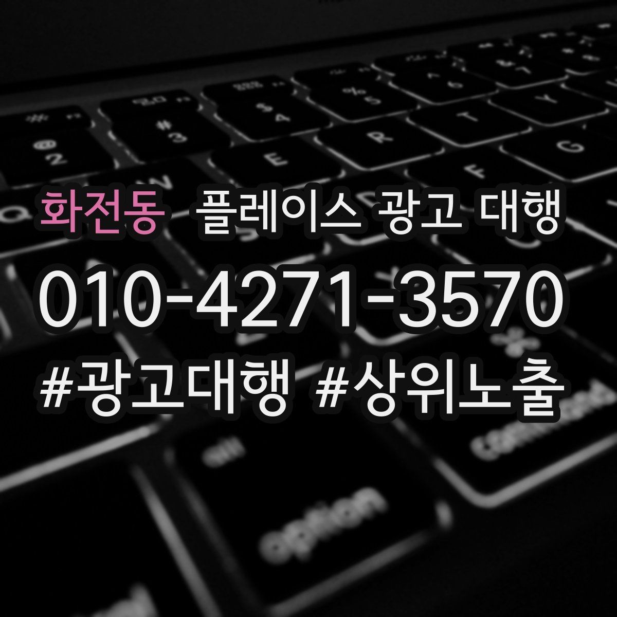화전동 플레이스 광고 대행 이용 시 체크할 계약 조건