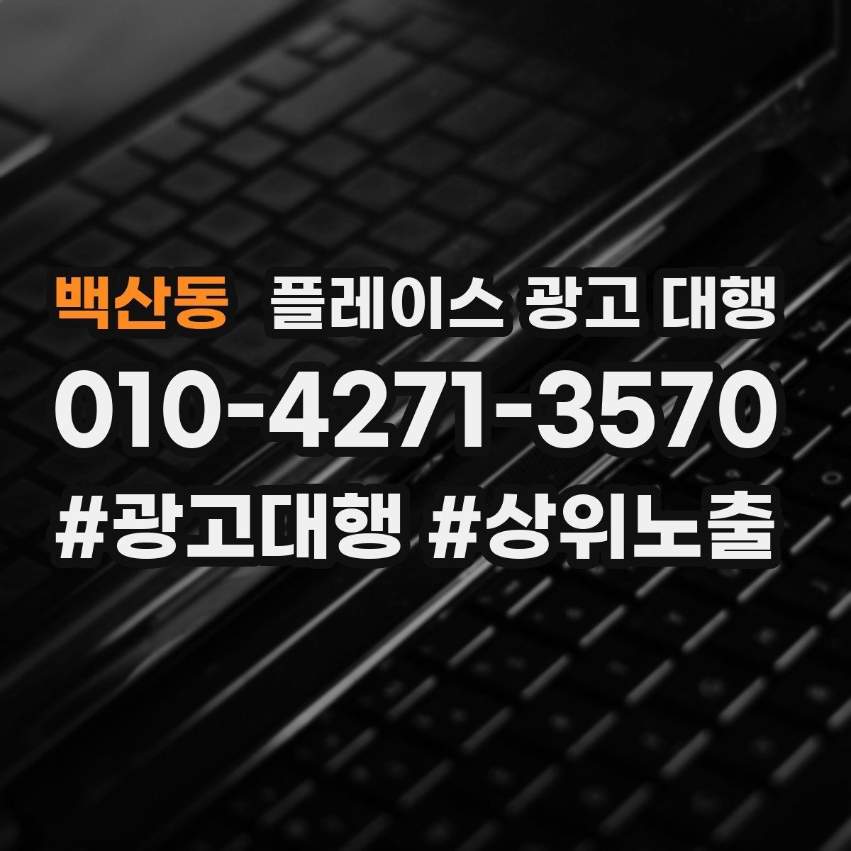 백산동 플레이스 광고 대행 운영 대행사의 역할은 어디까지일까
