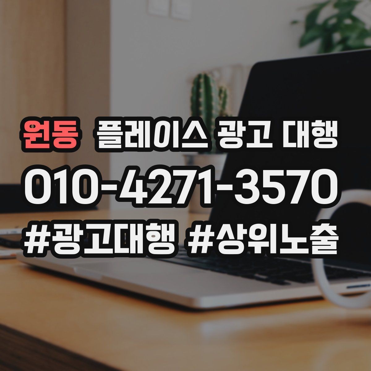 원동 플레이스 광고 대행 후 운영 효율을 높이는 팁