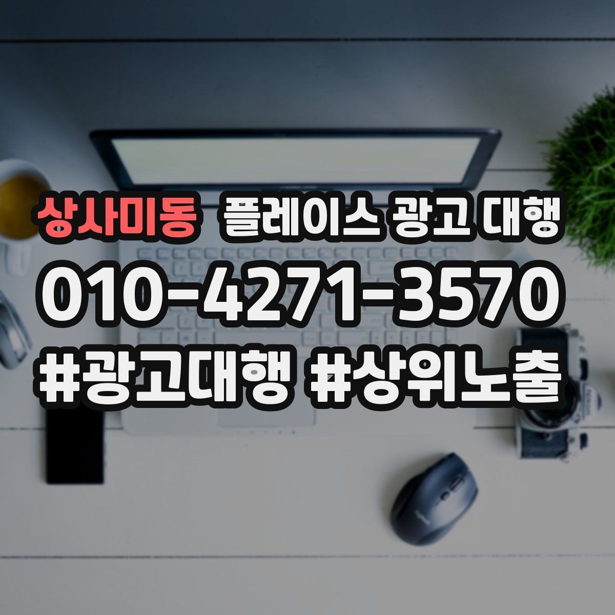 상사미동 플레이스 광고 대행 의뢰 후 확인할 진행 단계