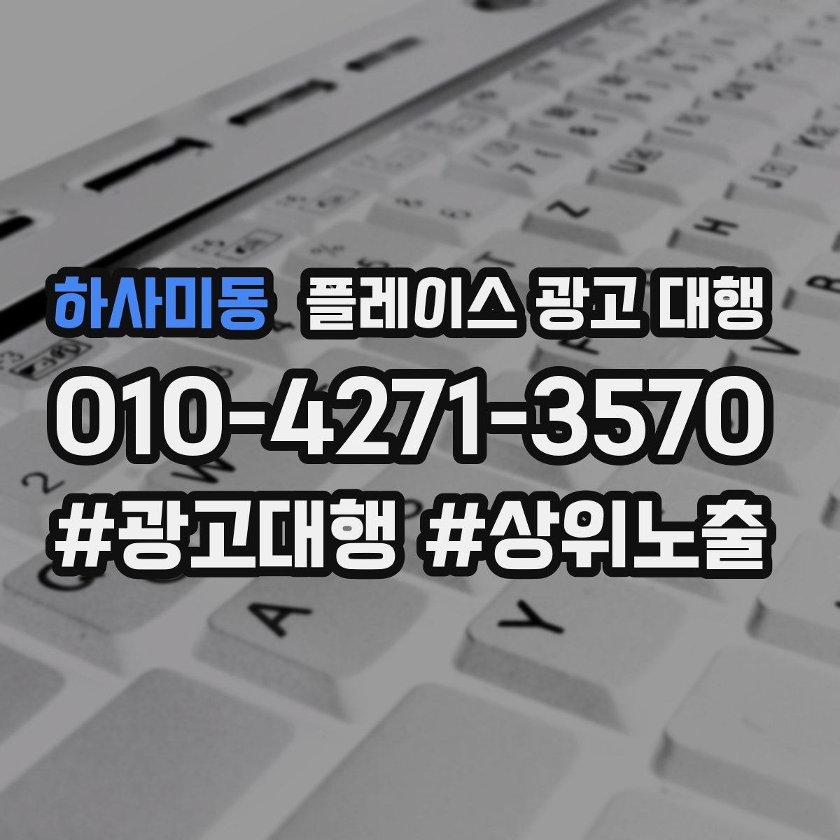 하사미동 플레이스 광고 대행 사례에서 배우는 운영 포인트