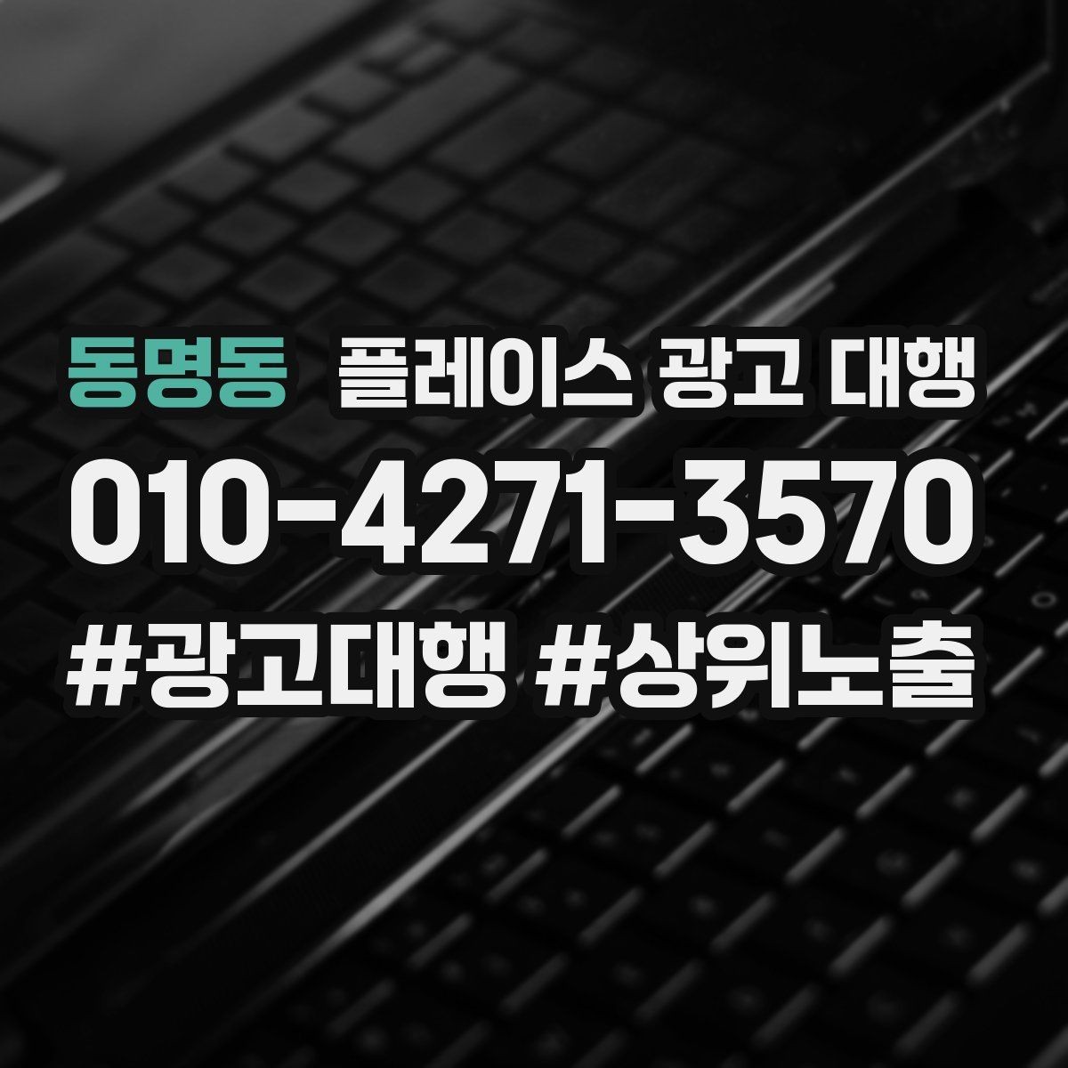 동명동 플레이스 광고 대행 고객 동선을 고려한 배치 포인트