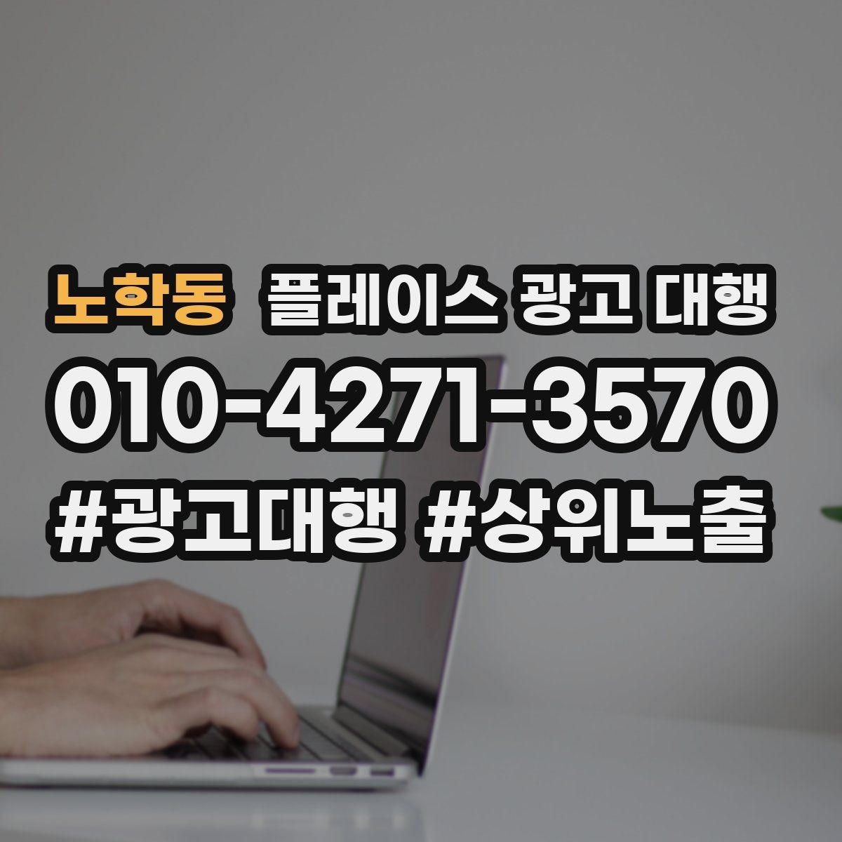 노학동 플레이스 광고 대행 상위 노출만으로 판단하면 안 되는 이유