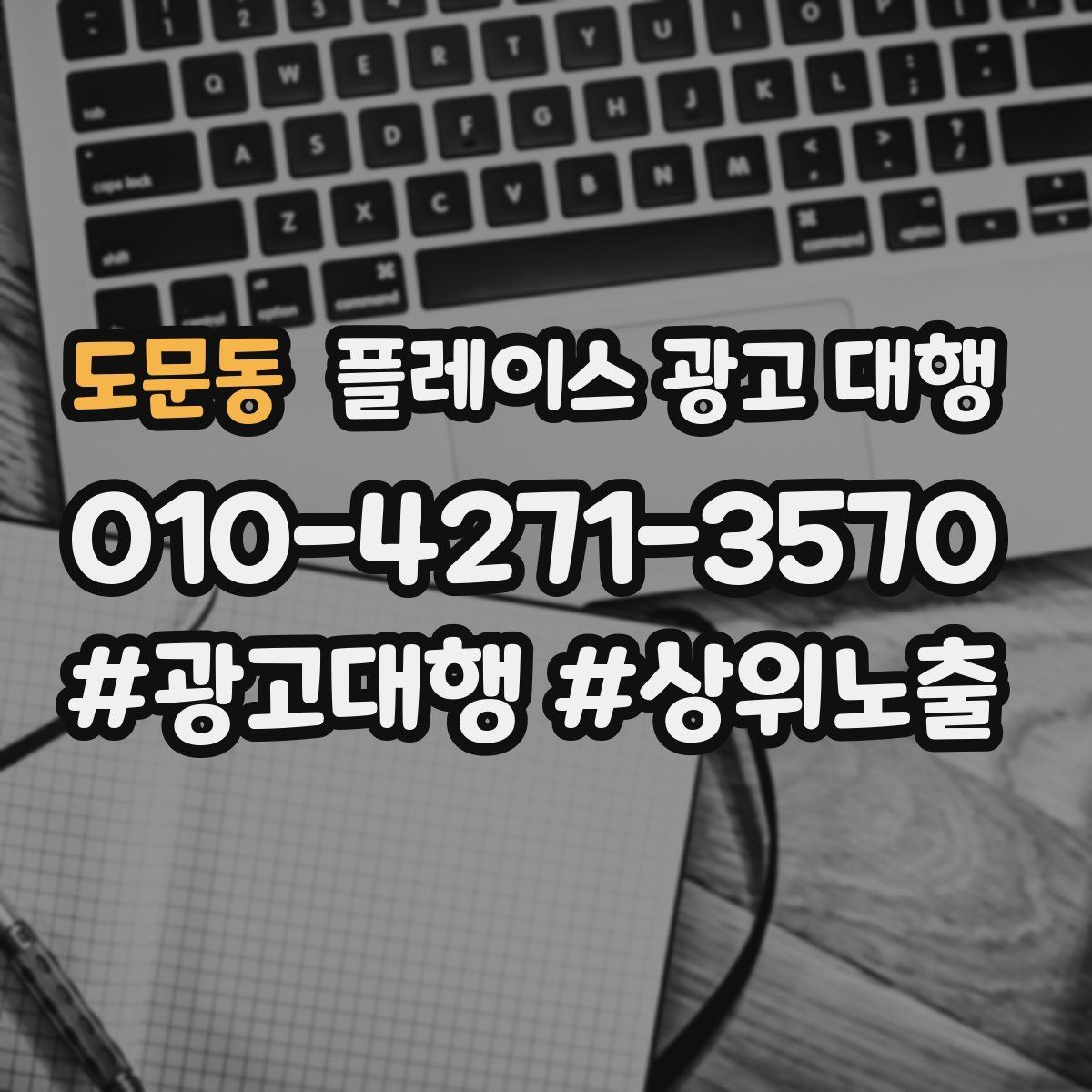 도문동 플레이스 광고 대행 도입 전 비교해야 할 항목