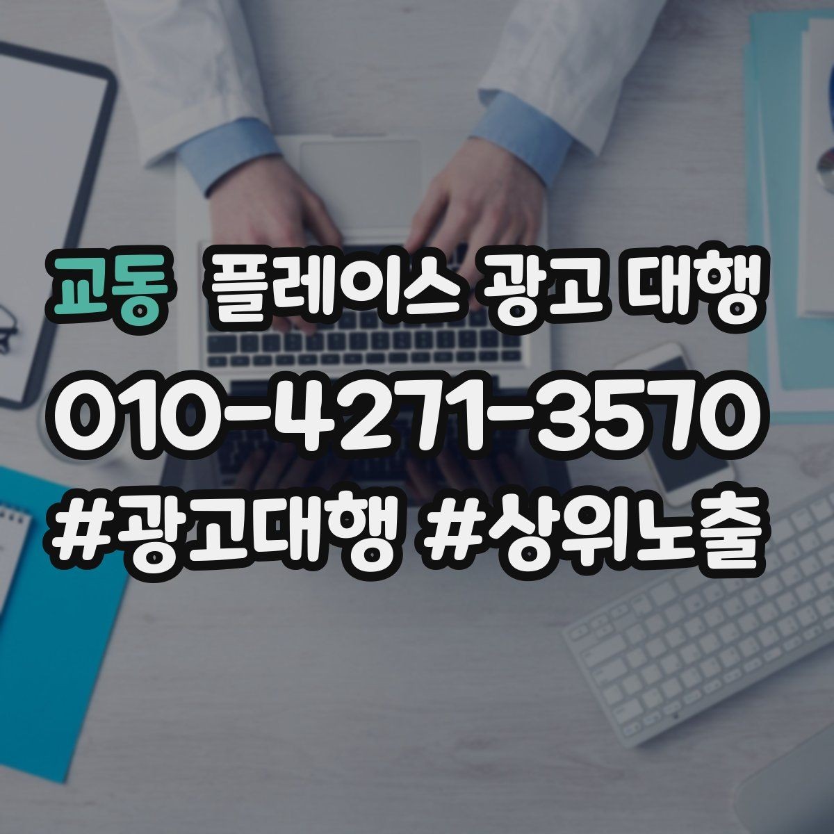 교동 플레이스 광고 대행 시작 전 예산 계획 세우기