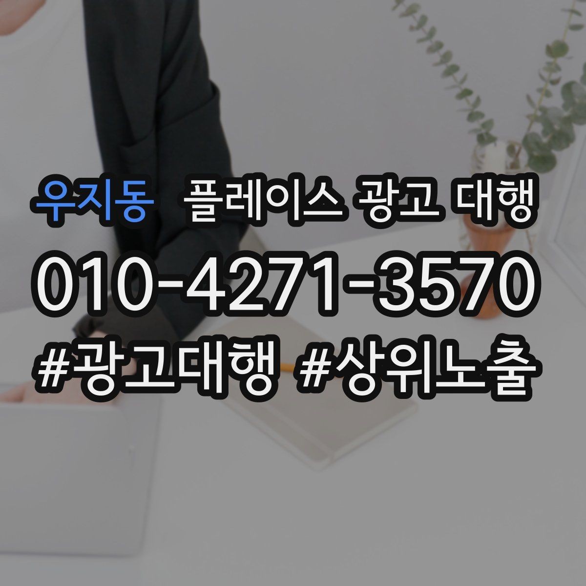 우지동 플레이스 광고 대행 비용을 비교할 때 기준이 되는 것
