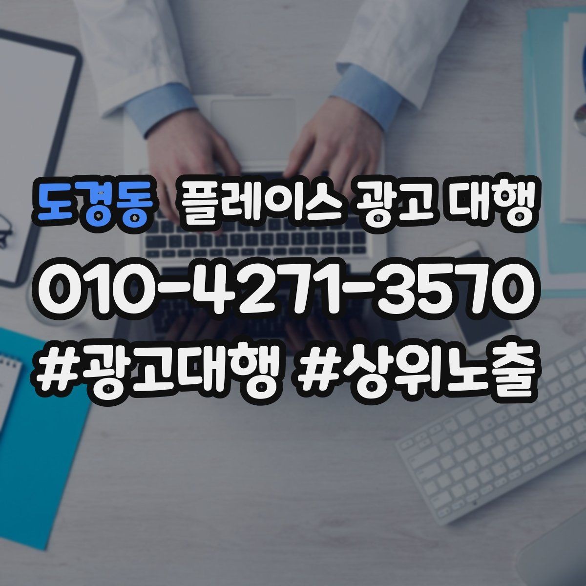 도경동 플레이스 광고 대행 성과가 달라지는 운영 차이