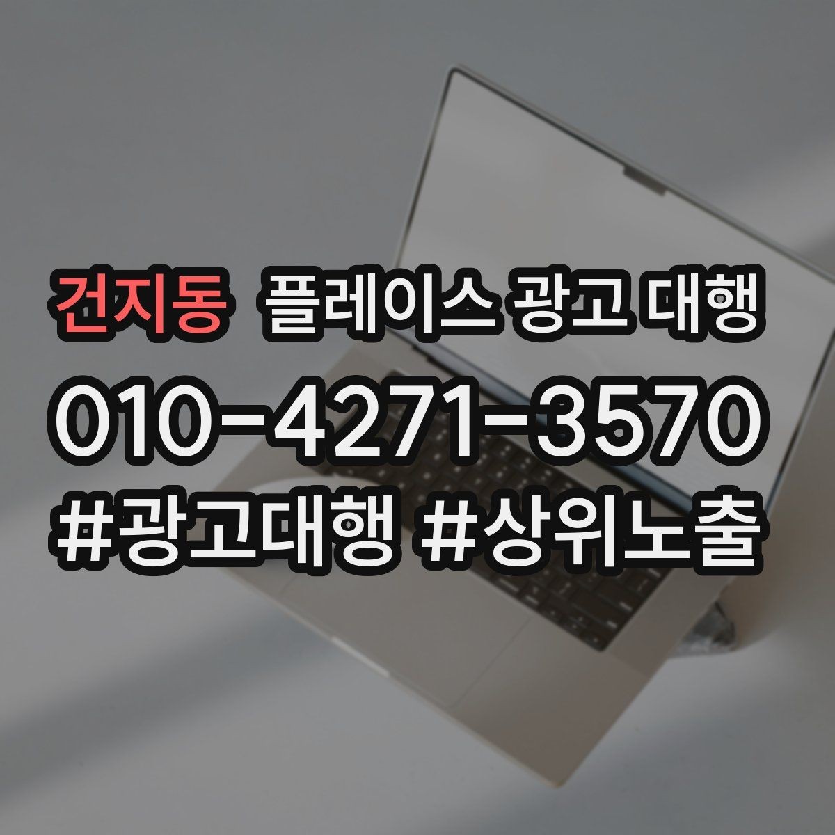 건지동 플레이스 광고 대행 성과가 달라지는 운영 방식