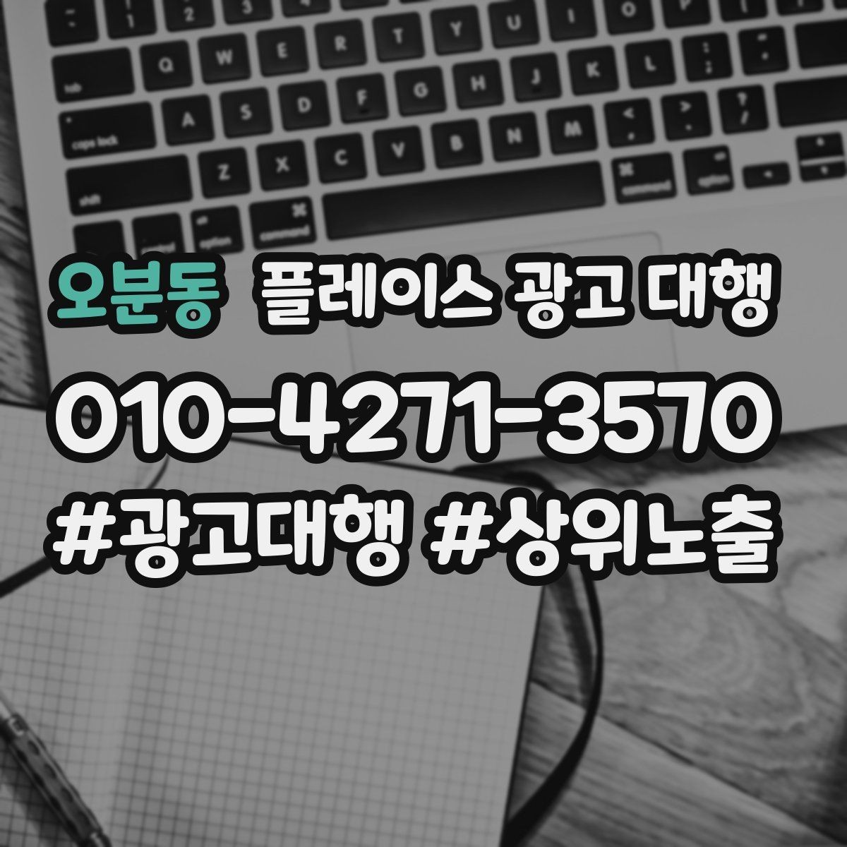 오분동 플레이스 광고 대행 운영 대행사의 역할은 어디까지일까