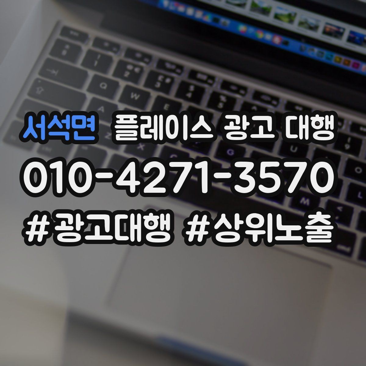 서석면 플레이스 광고 대행 품질은 무엇으로 판단할까