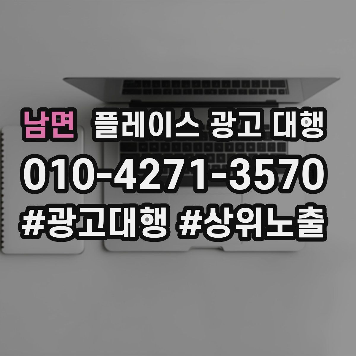 남면 플레이스 광고 대행 결과를 해석하는 기본 관점