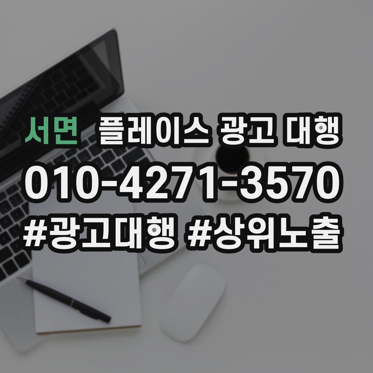 서면 플레이스 광고 대행 소상공인에게 필요한 이유