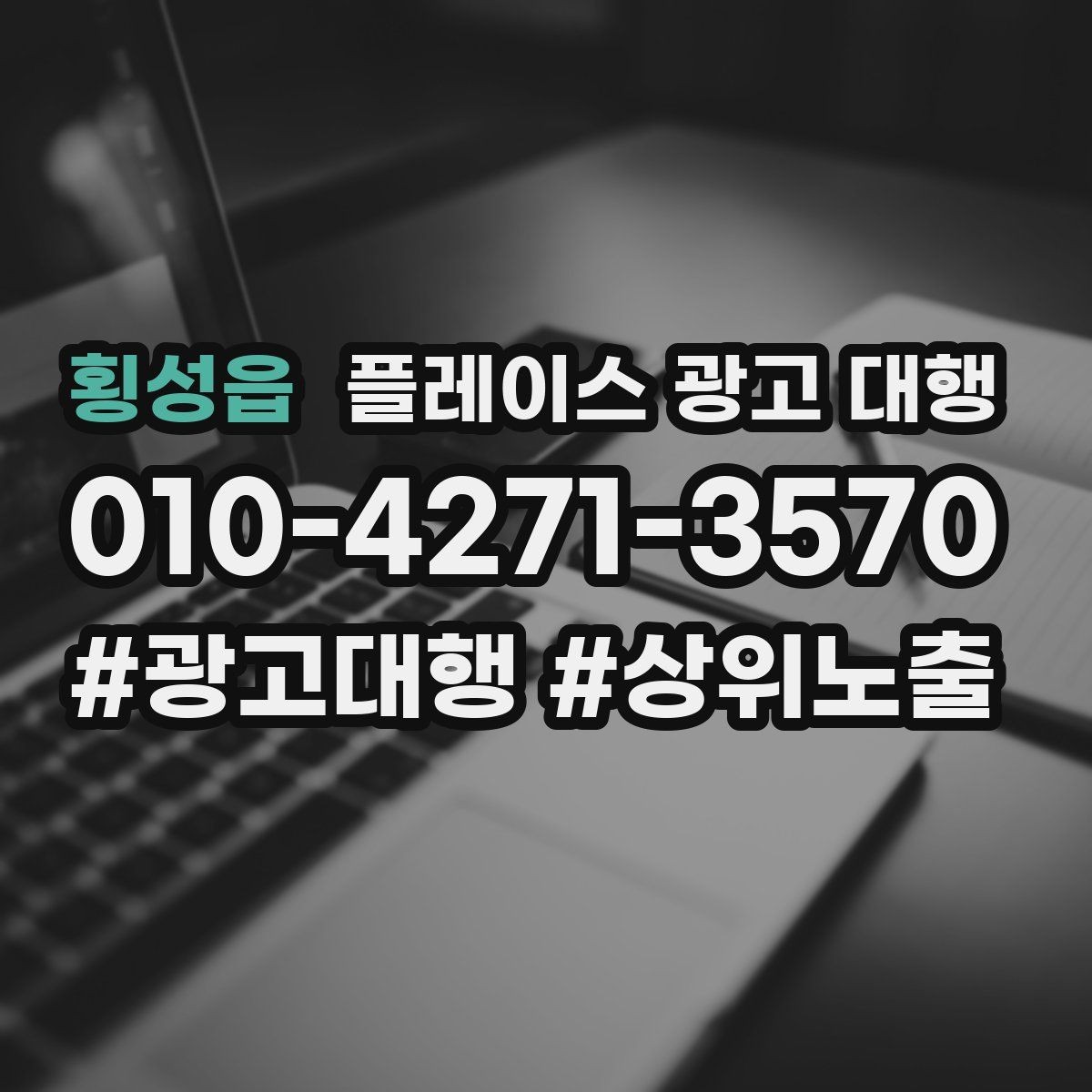 횡성읍 플레이스 광고 대행 지역 고객에게 보이는 첫 화면