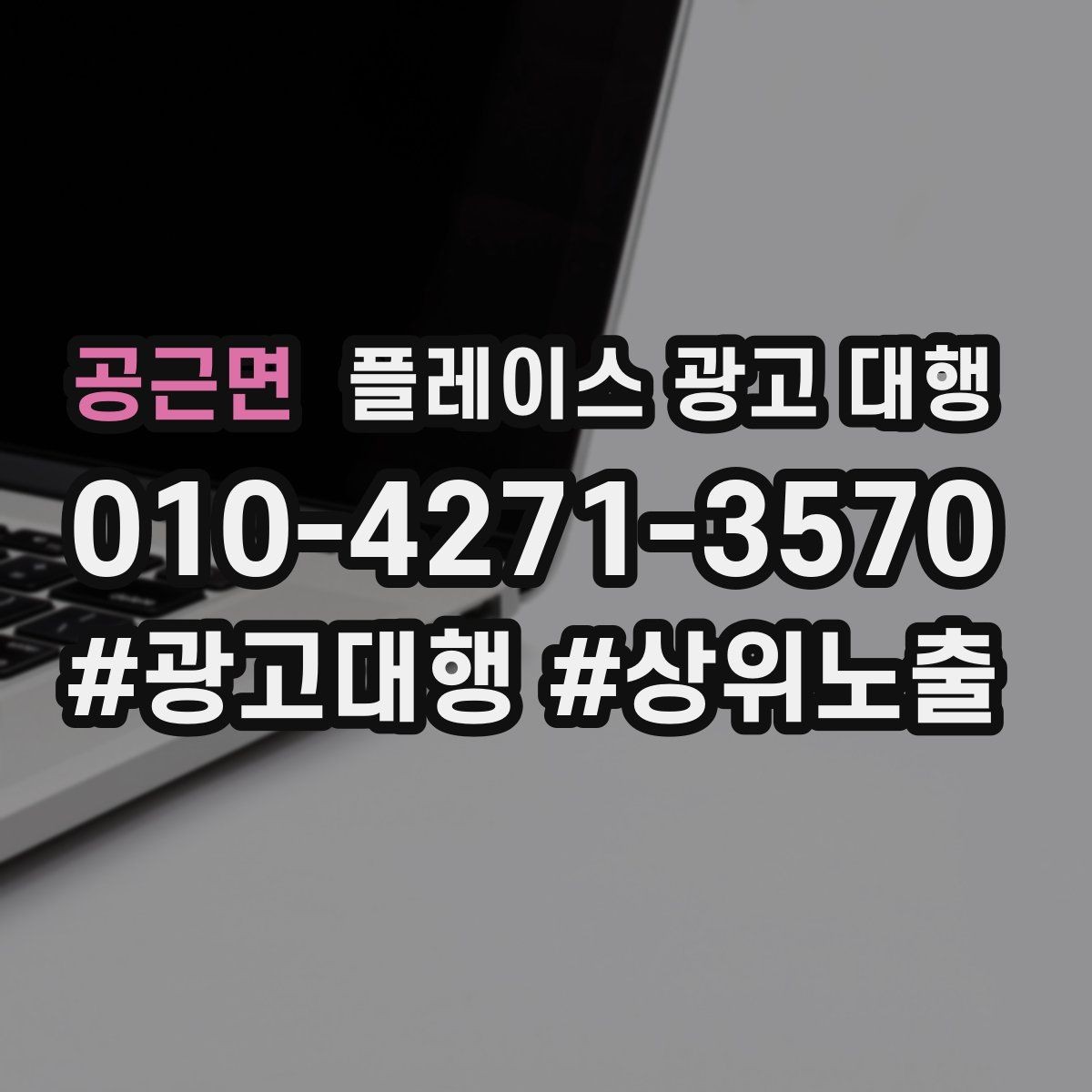 공근면 플레이스 광고 대행 결과를 꾸준히 점검하는 법