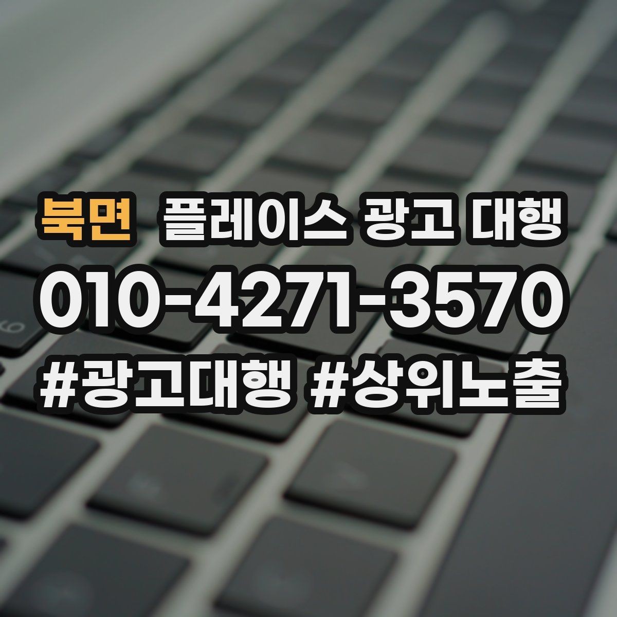 북면 플레이스 광고 대행 도입 시 현실적으로 기대할 점