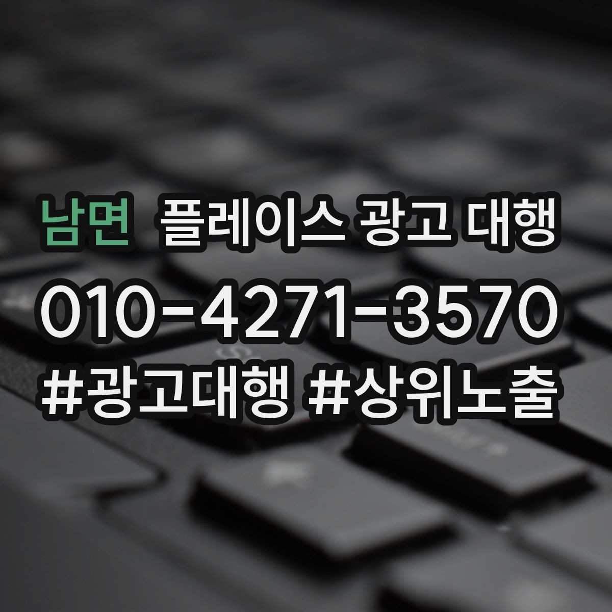 남면 플레이스 광고 대행 단기성과와 장기운영의 차이