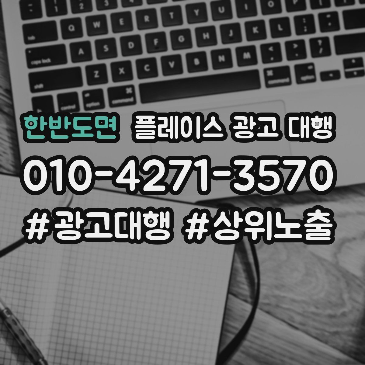 한반도면 플레이스 광고 대행 성과를 높이는 소통 방법