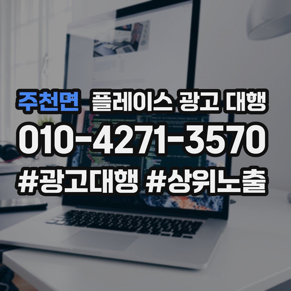주천면 플레이스 광고 대행 성과가 안 나는 이유와 점검법