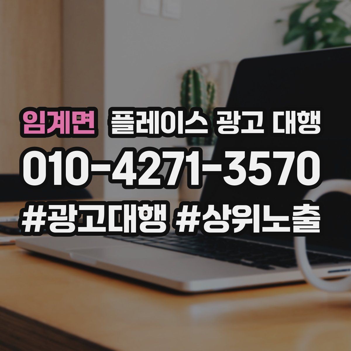 임계면 플레이스 광고 대행 광고 세팅 후 꼭 볼 항목