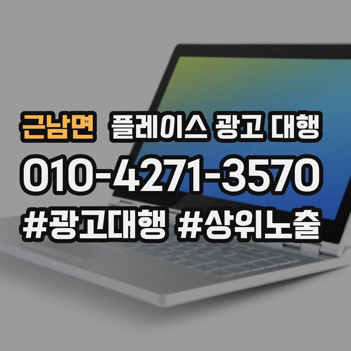 근남면 플레이스 광고 대행 후 관리가 중요한 이유